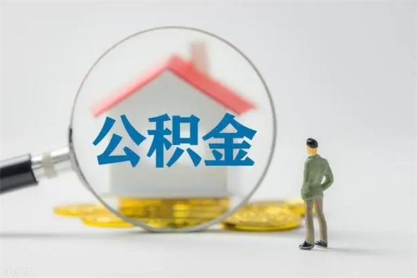 唐山翻建老家房如何取住房公积金（老家翻盖房子取公积金需要什么手续）