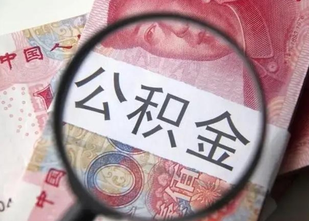 唐山公积金封存不满6个月怎么取出来（公积金账户封存不满6个月）