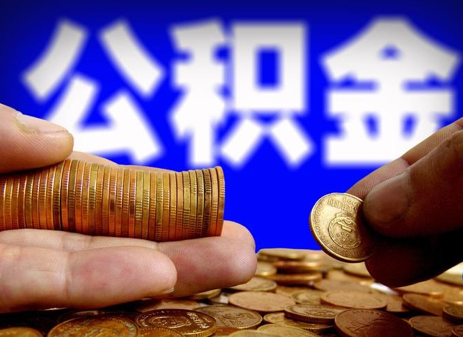 唐山提公积金在哪里（提取公积金在哪里办理手续）